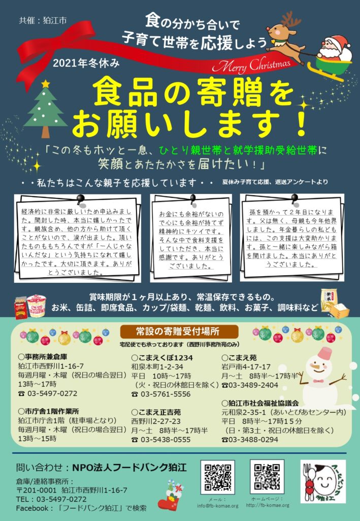 21冬休み食の分かち合いで子育て応援 食品の寄贈をお願いします Npo法人フードバンク狛江